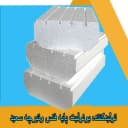 تولیدکننده یونولیت پایه فنس و تیرچه سعید در بجنورد خراسان شمالی